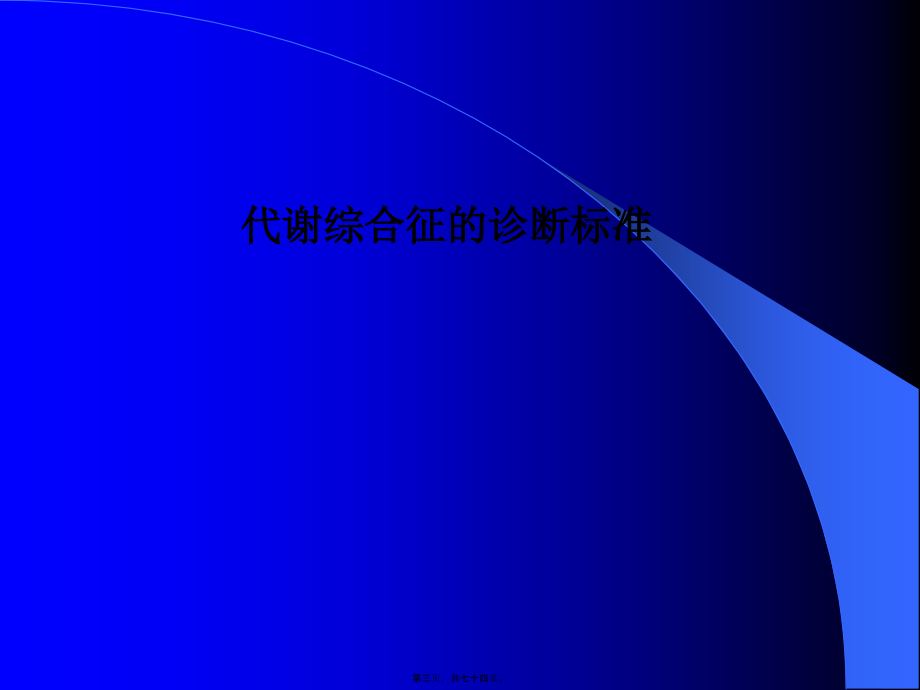 2022医学课件代谢综合症与胰岛素抵抗_第3页