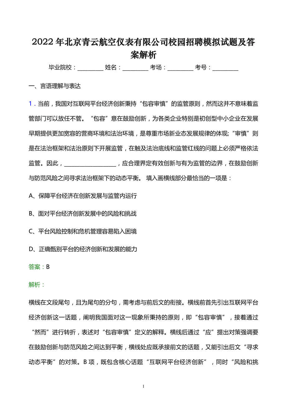 2022年北京青云航空仪表有限公司校园招聘模拟试题及答案解析_第1页