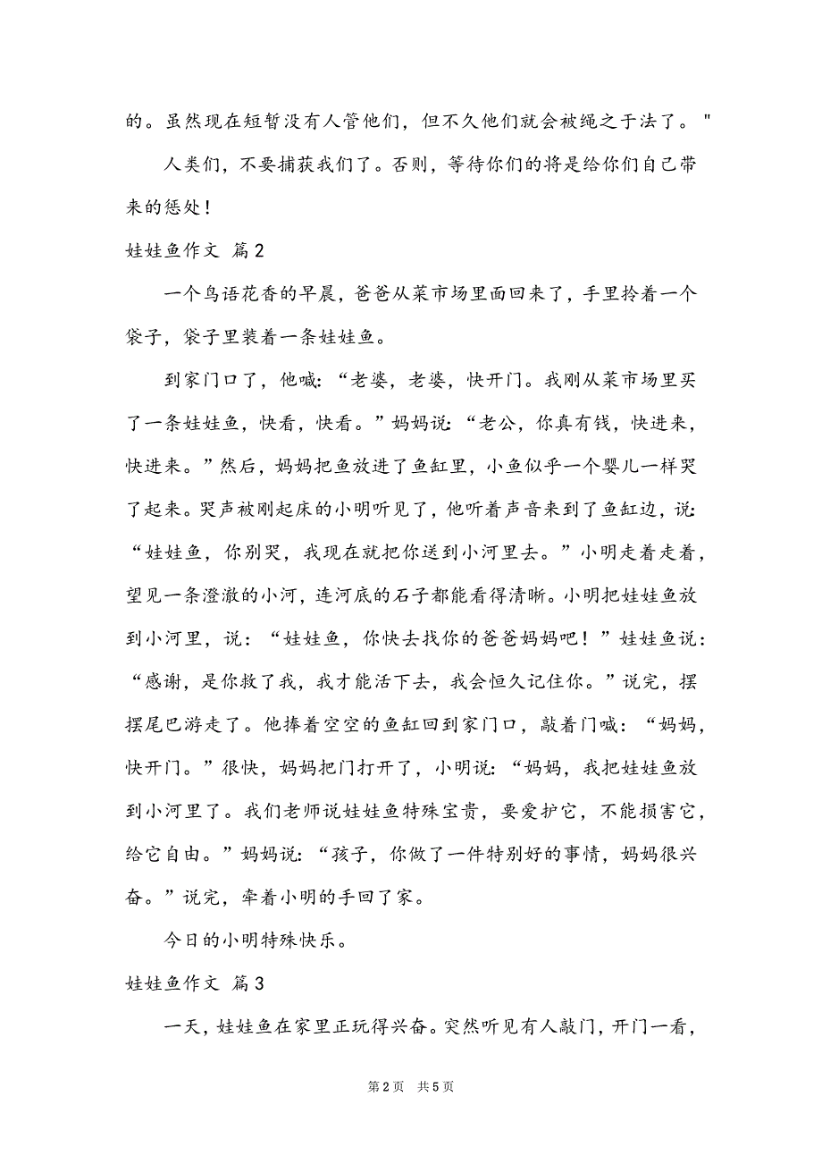 有关娃娃鱼作文5篇_第2页