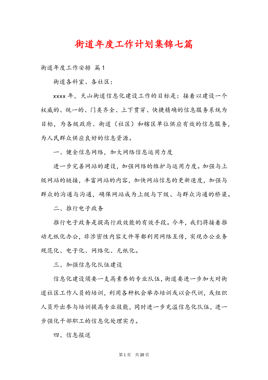 街道年度工作计划集锦七篇_第1页