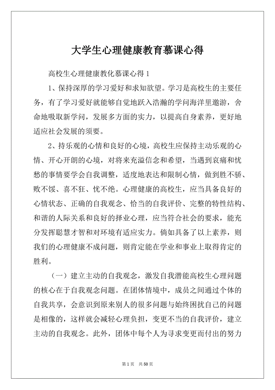 大学生心理健康教育慕课心得_第1页