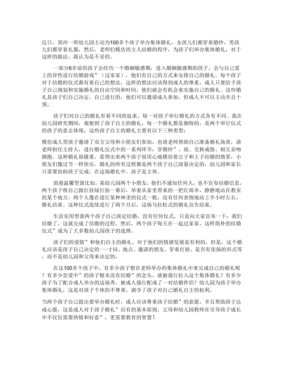 向幼儿园集体婚礼说“不_第1页