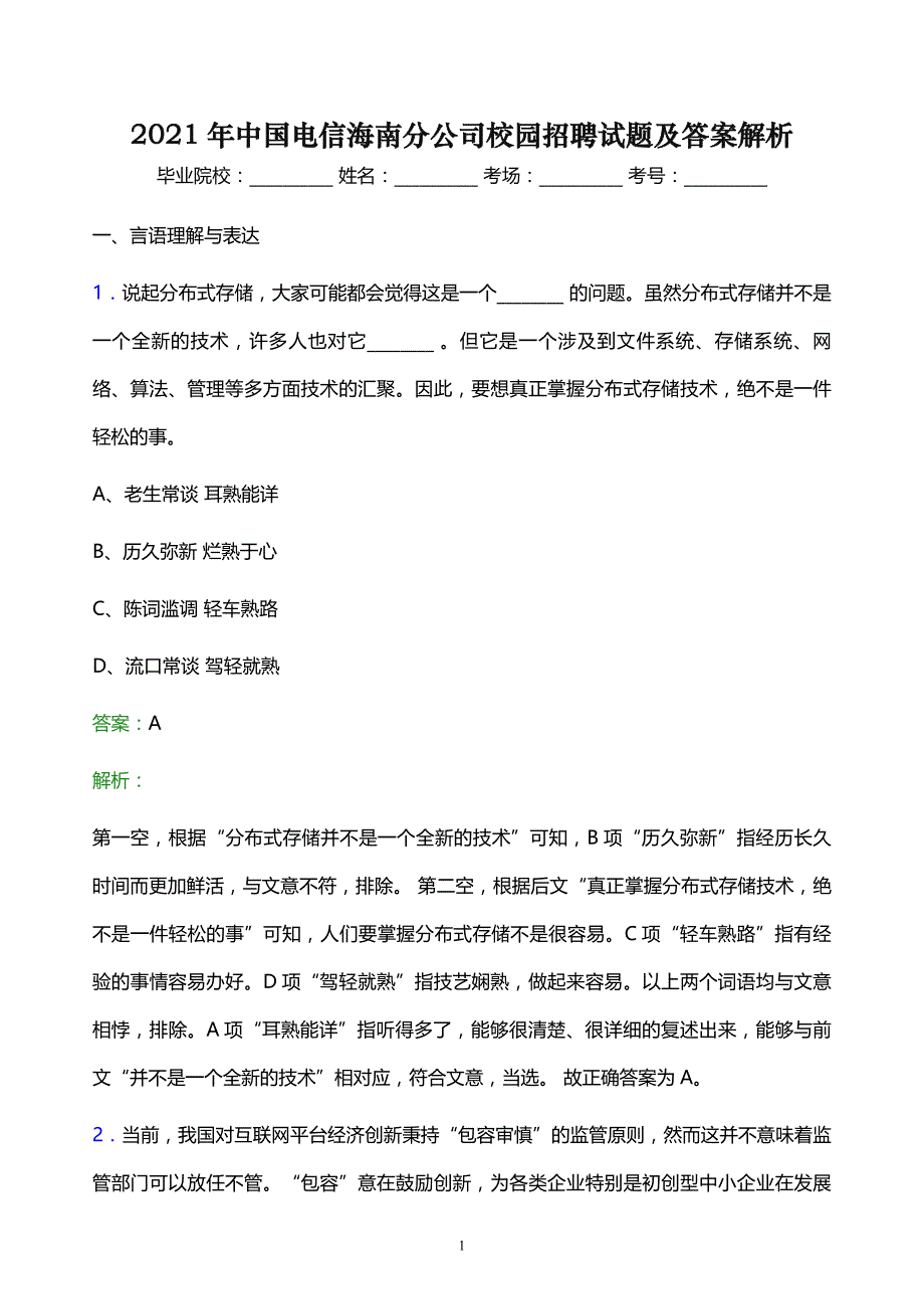 2021年中国电信海南分公司校园招聘试题及答案解析_第1页