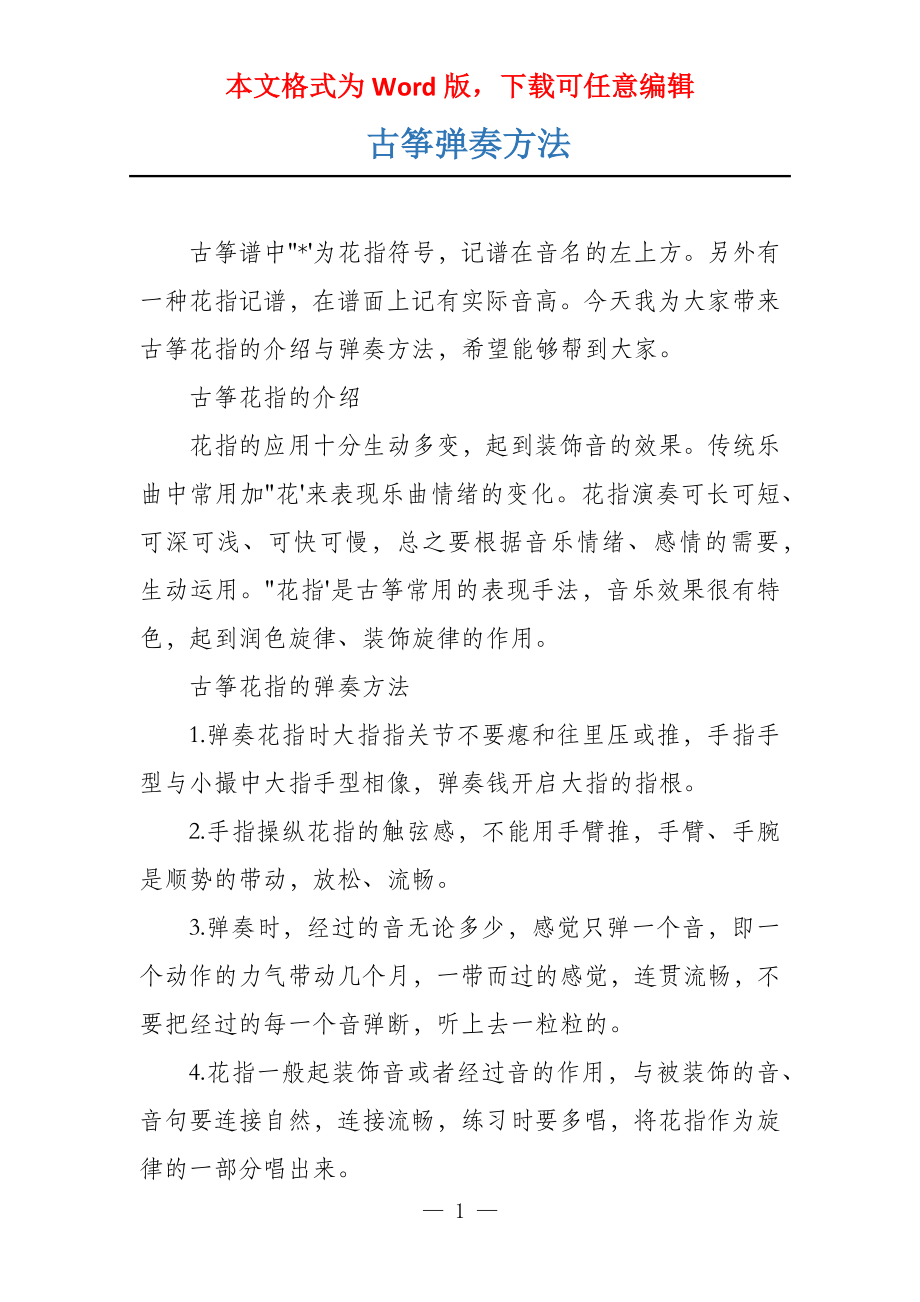 古筝弹奏方法_第1页