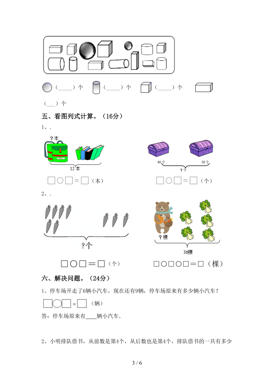 2022年秋部编版一年级数学上册第二次月考考试及完整答案_第3页