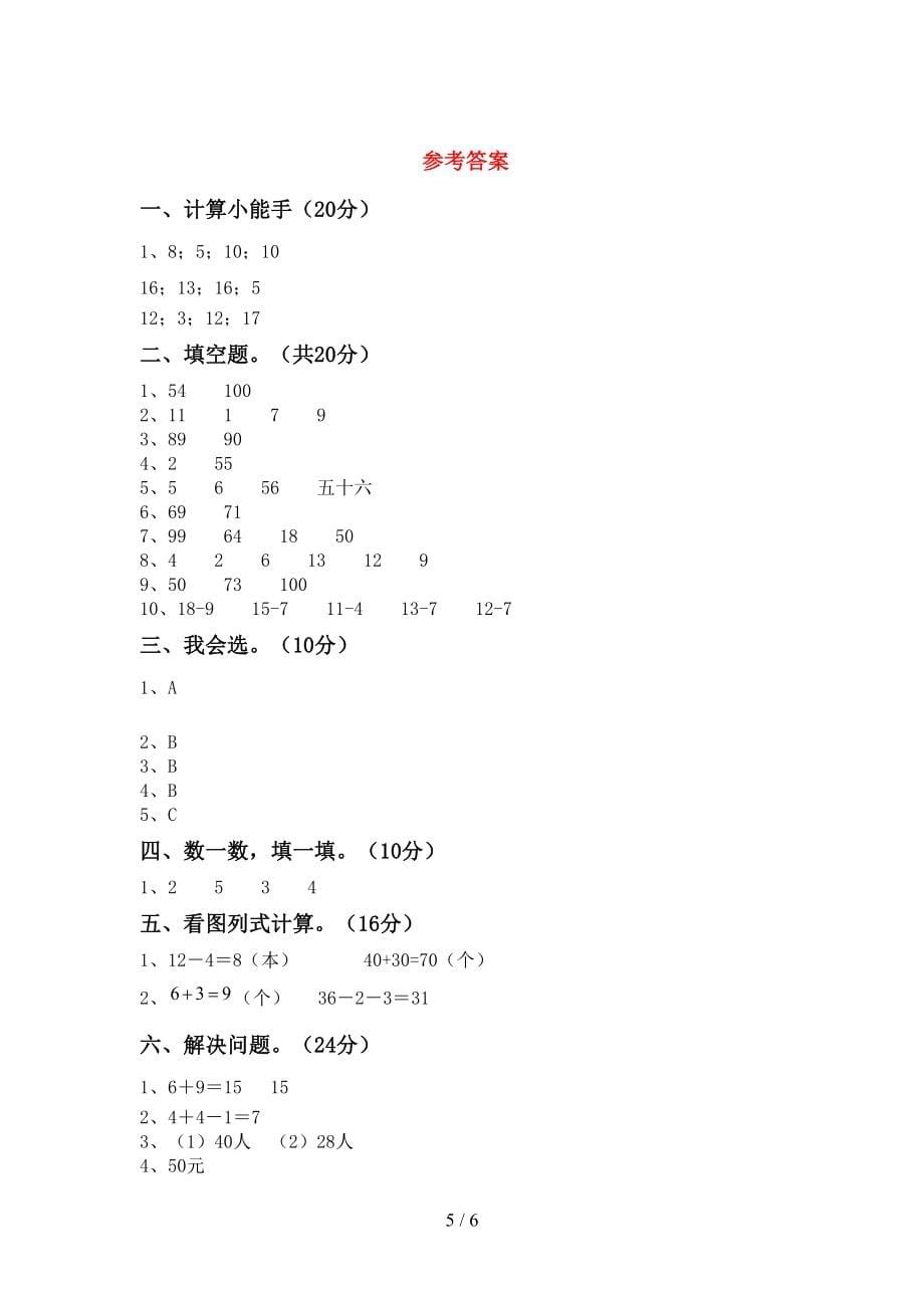 2022年秋部编版一年级数学上册第二次月考考试及完整答案_第5页