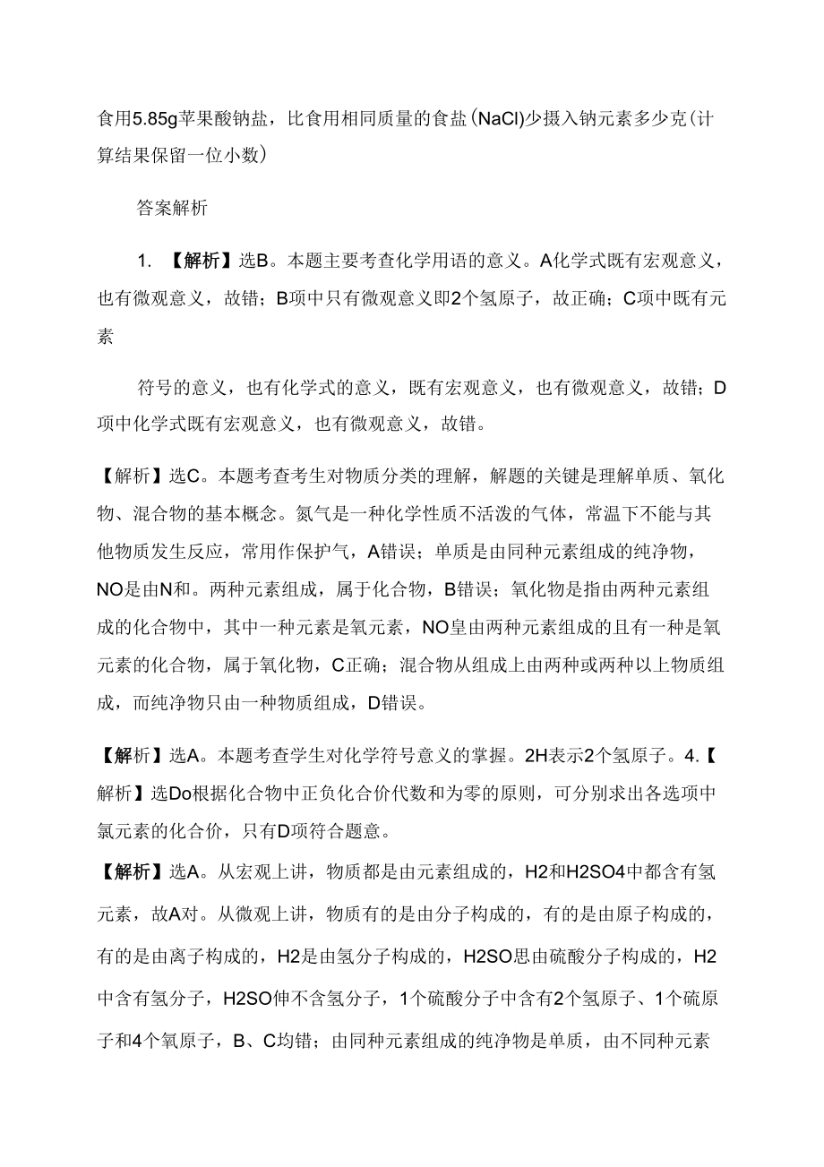 中考化学全程复习方略精练精析第3章第2节物质的组成及表示_第4页