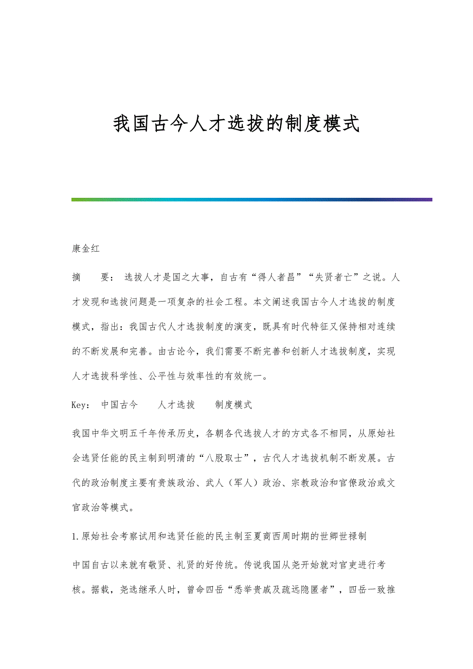 我国古今人才选拔的制度模式_第1页
