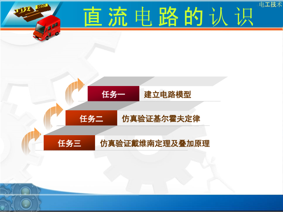 《电工技术》教学课件02直流电路的认识_第1页