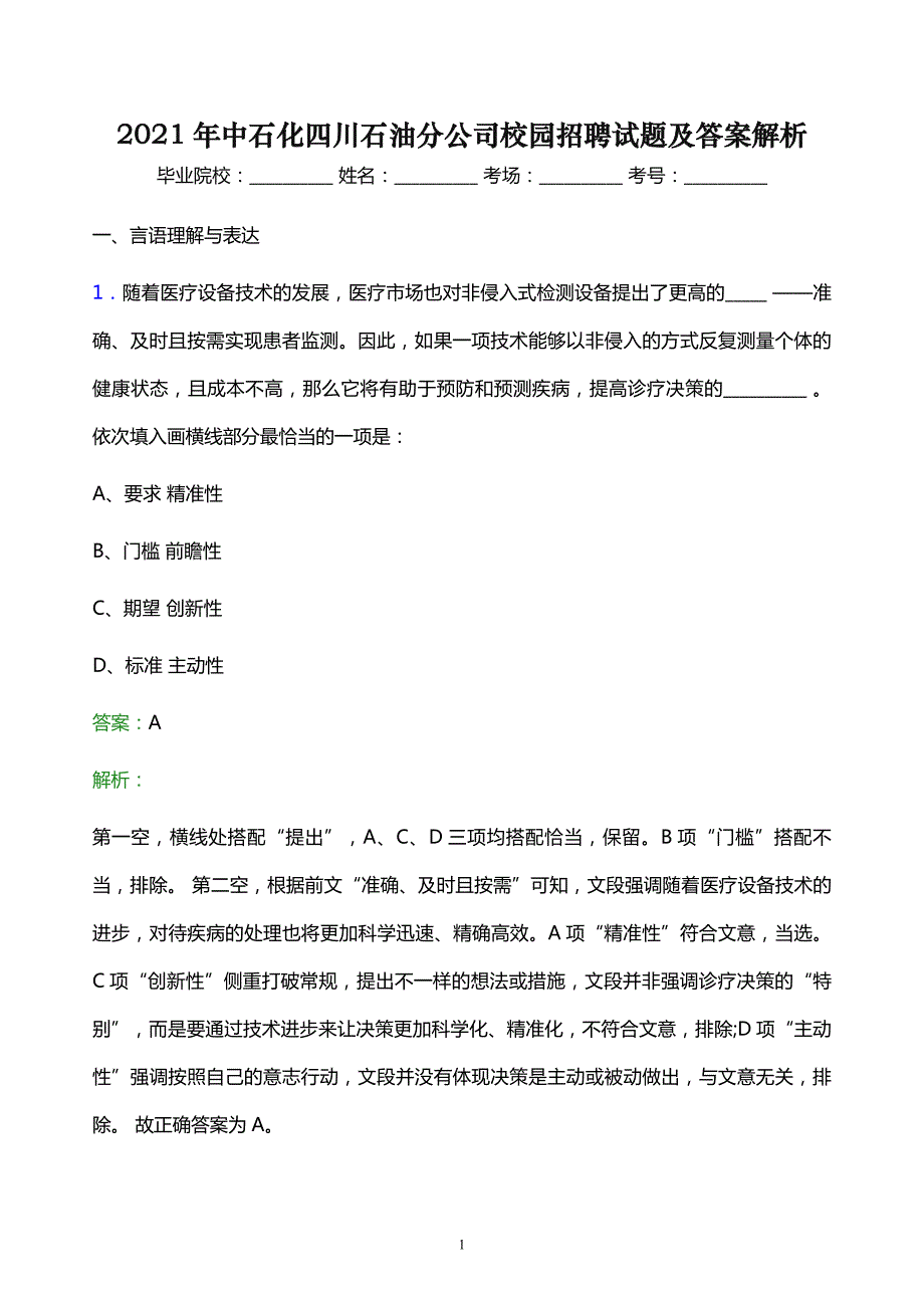 2021年中石化四川石油分公司校园招聘试题及答案解析_第1页