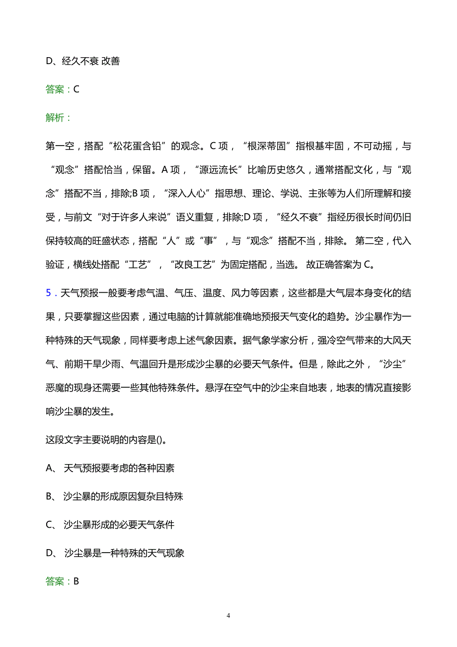 2021年中石化四川石油分公司校园招聘试题及答案解析_第4页