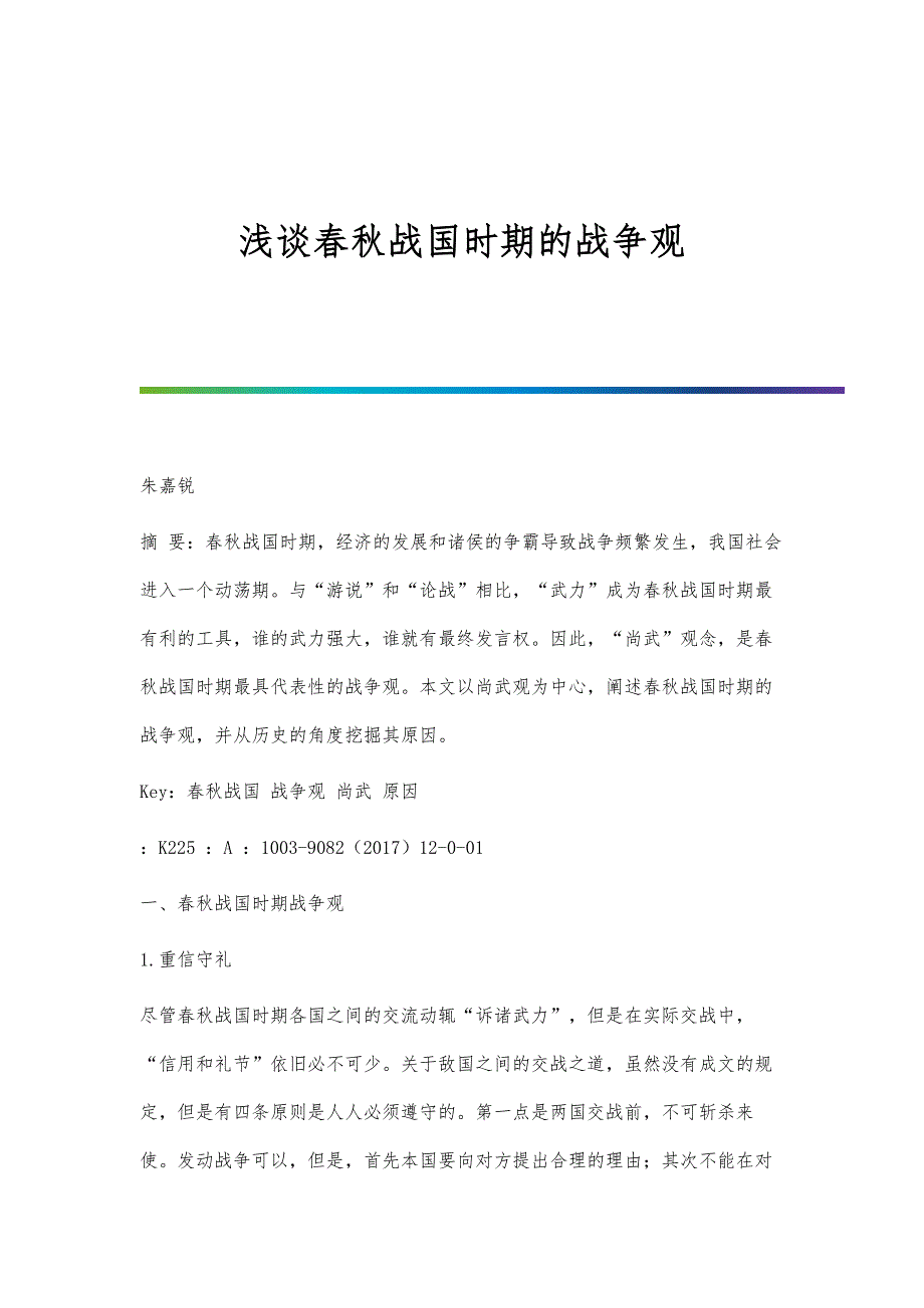 浅谈春秋战国时期的战争观_第1页