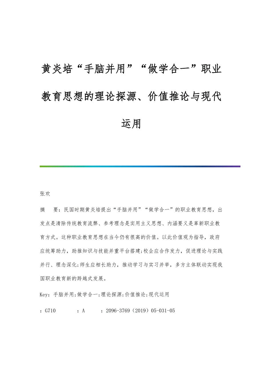 黄炎培手脑并用做学合一职业教育思想的理论探源、价值推论与现代运用_第1页