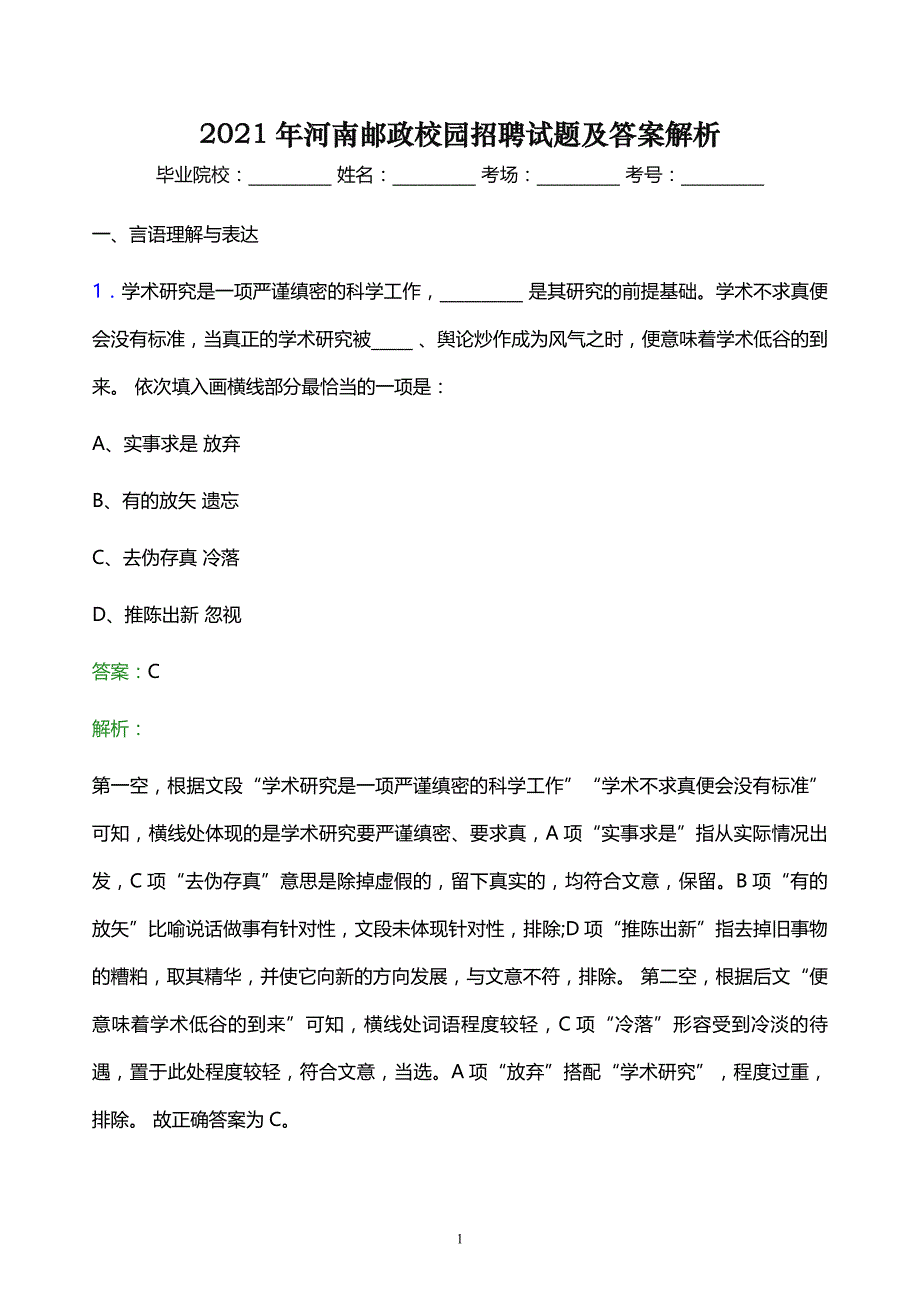 2021年河南邮政校园招聘试题及答案解析_第1页