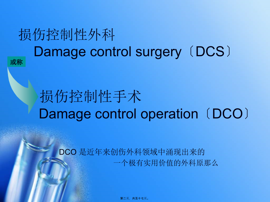 2022医学课件外科新理念：损伤控制性手术_第2页