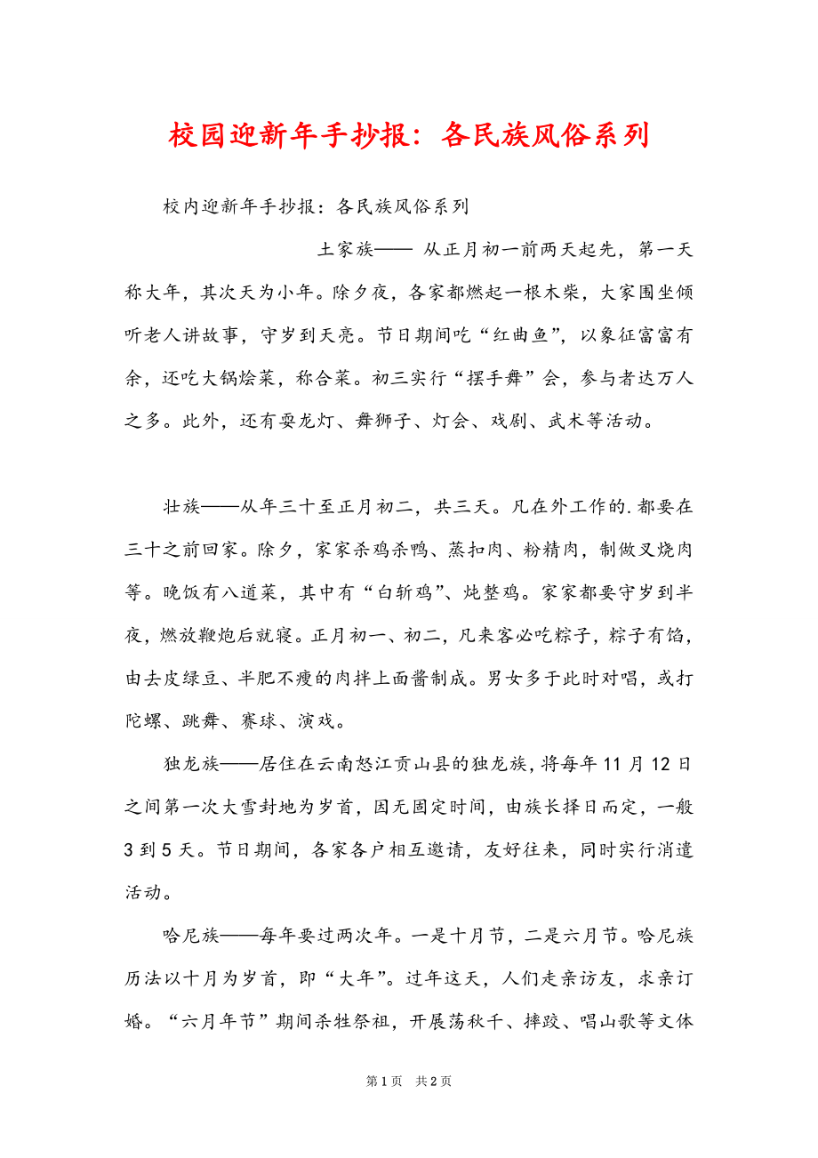 校园迎新年手抄报：各民族风俗系列_第1页