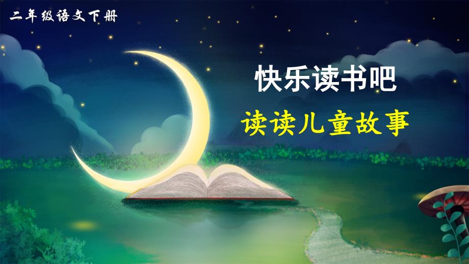 部编版二年级语文下册《快乐读书吧》课件（强烈推荐）_第1页