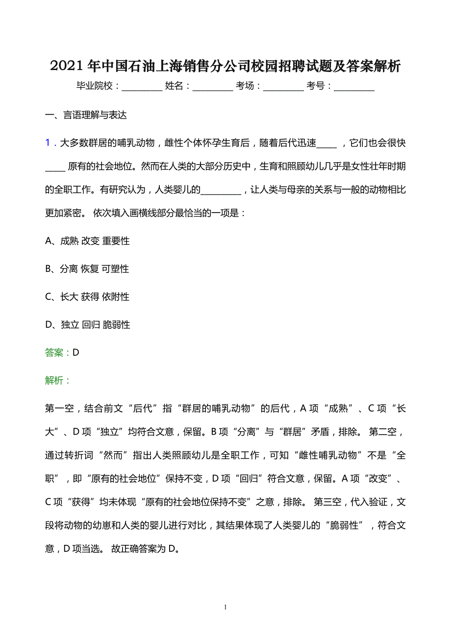 2021年中国石油上海销售分公司校园招聘试题及答案解析_第1页