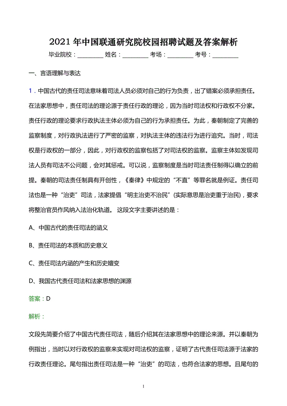 2021年中国联通研究院校园招聘试题及答案解析_第1页