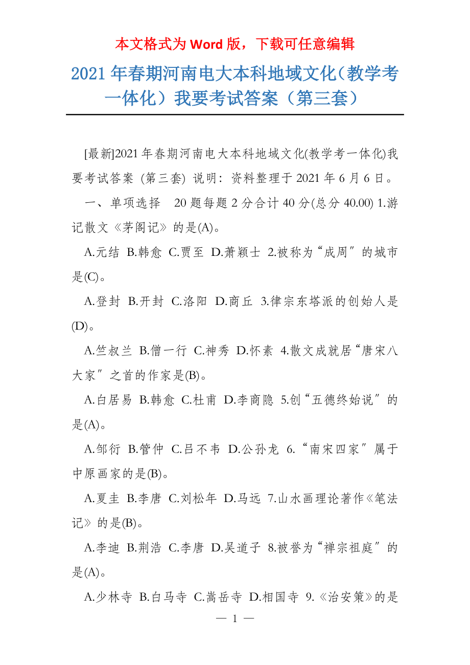 2021年春期河南电大本科地域文化（教学考一体化）我要考试答案（第三套）_第1页