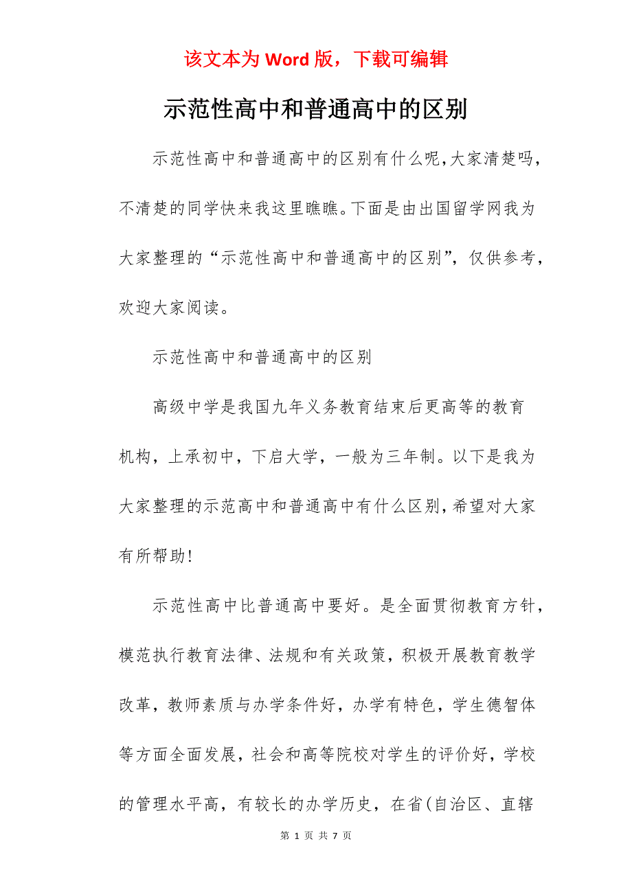 示范性高中和普通高中的区别_第1页