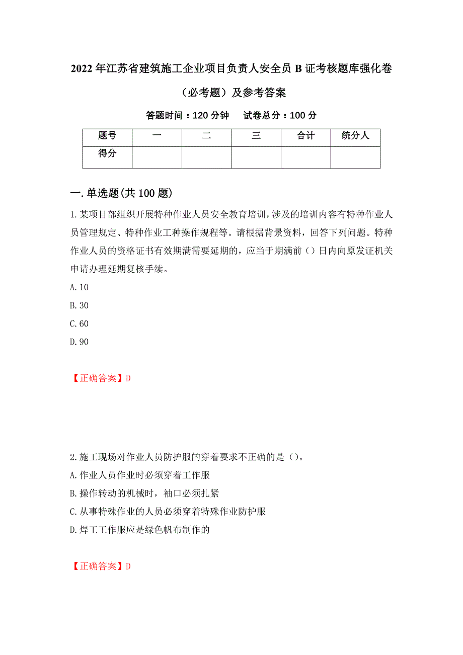 2022年江苏省建筑施工企业项目负责人安全员B证考核题库强化卷（必考题）及参考答案（58）_第1页