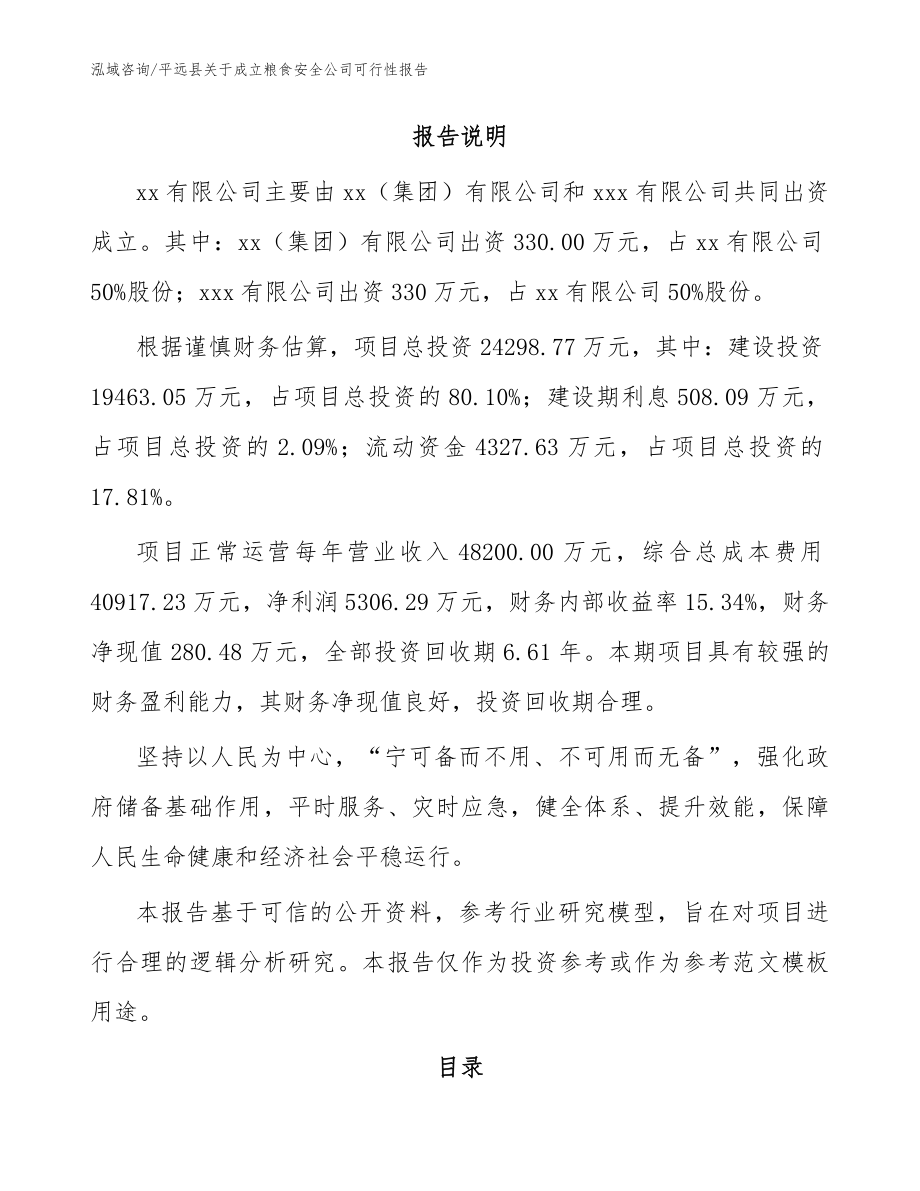 平远县关于成立粮食安全公司可行性报告_范文_第2页