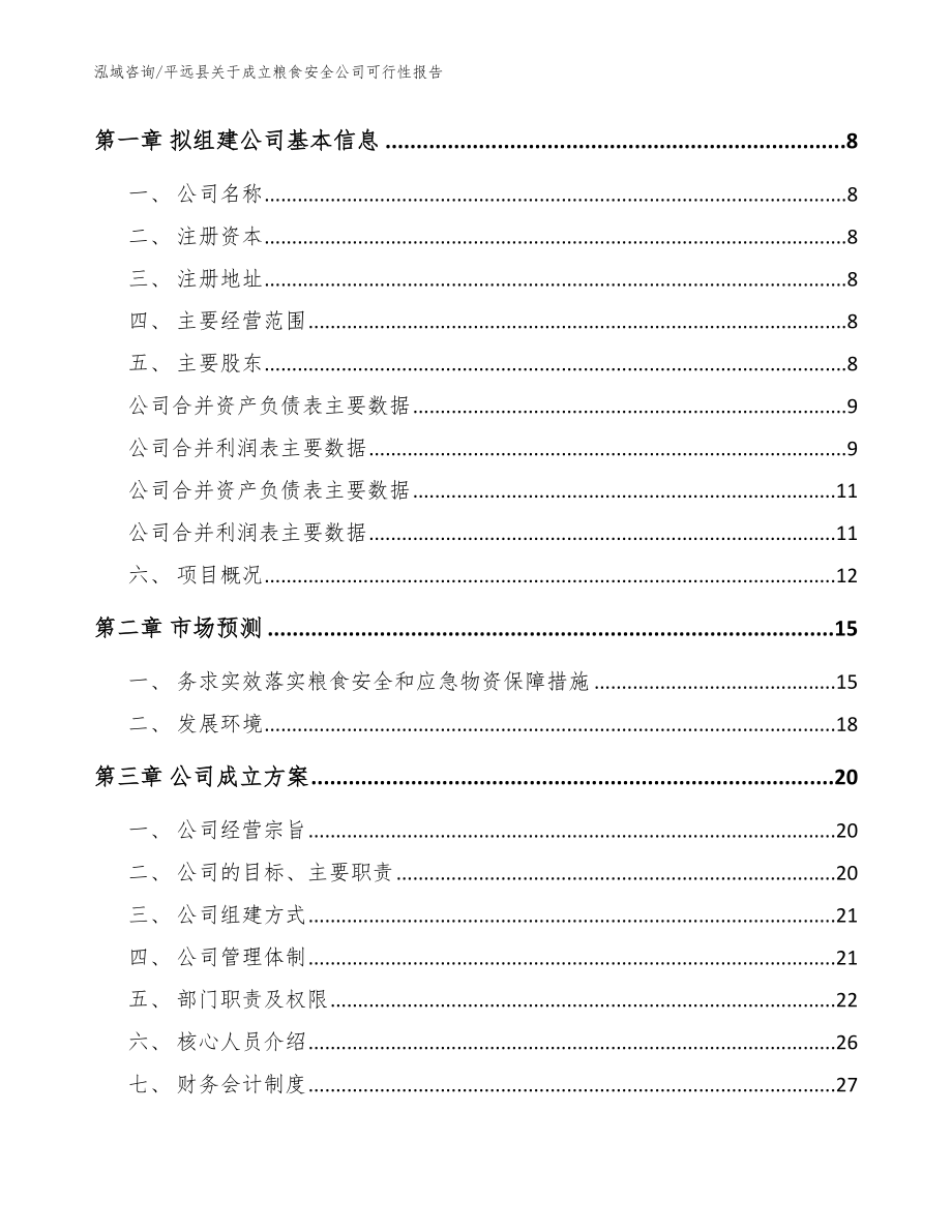 平远县关于成立粮食安全公司可行性报告_范文_第3页