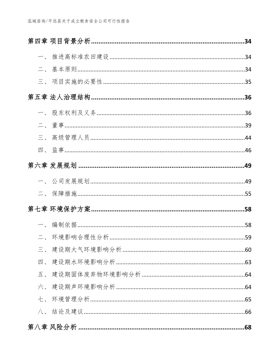 平远县关于成立粮食安全公司可行性报告_范文_第4页