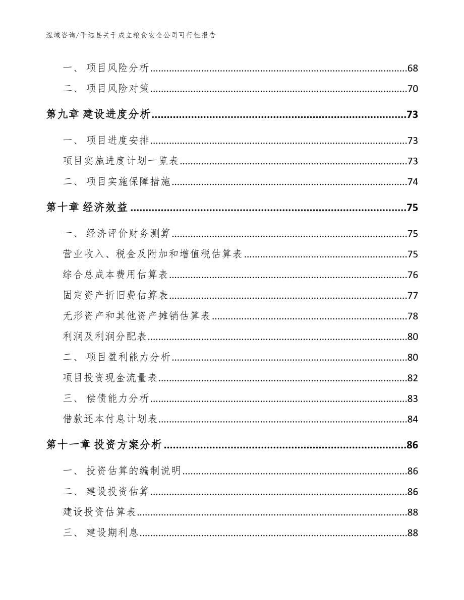 平远县关于成立粮食安全公司可行性报告_范文_第5页