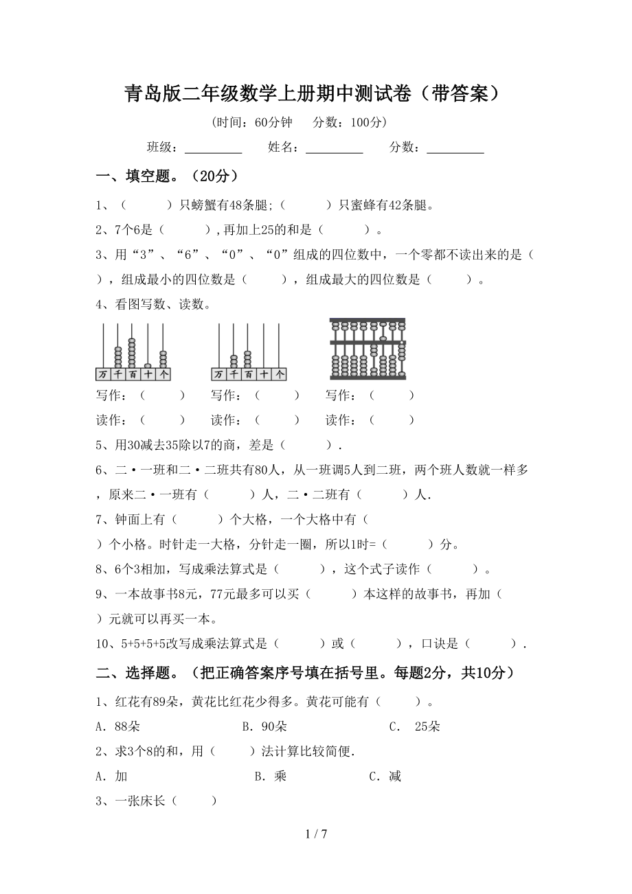 青岛版二年级数学上册期中测试卷（带答案）_第1页