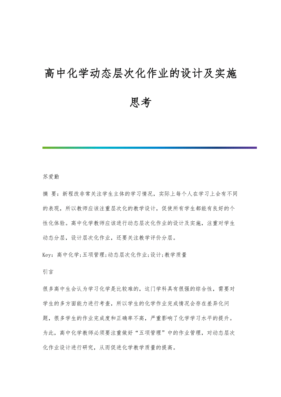 高中化学动态层次化作业的设计及实施思考_第1页