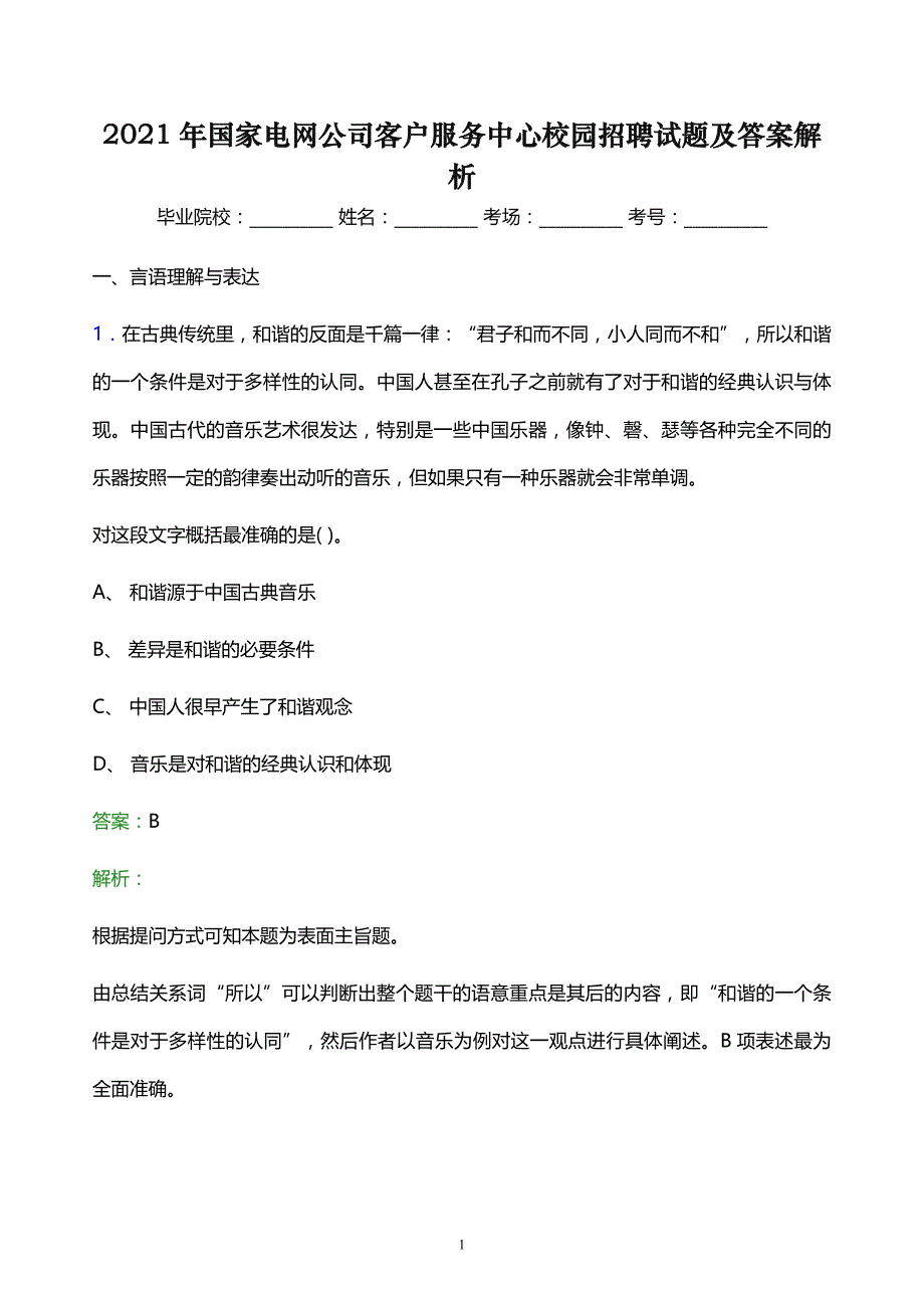 2021年国家电网公司客户服务中心校园招聘试题及答案解析_第1页