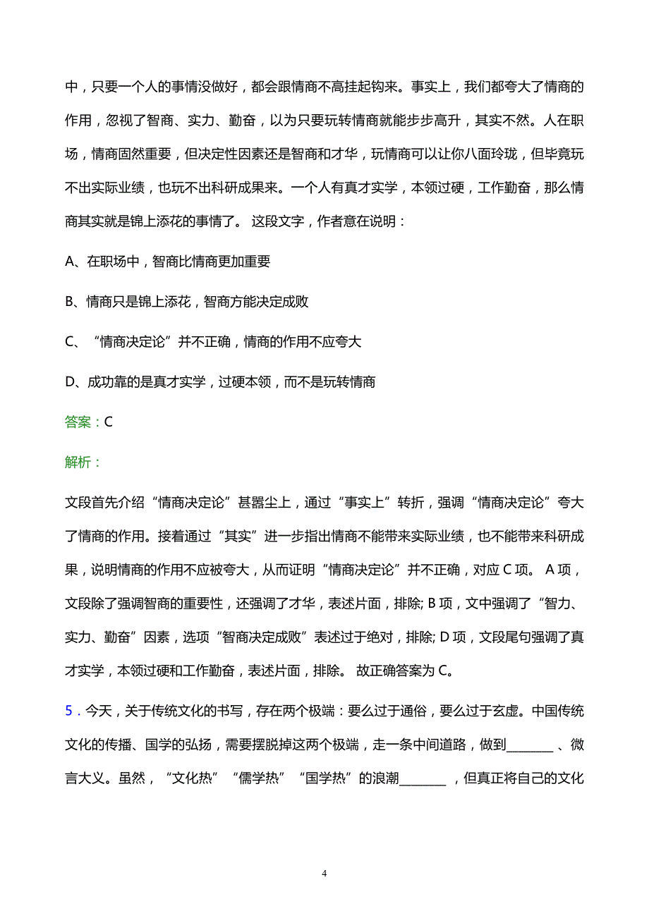 2021年国家电网公司客户服务中心校园招聘试题及答案解析_第4页