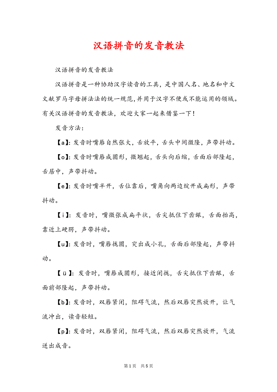 汉语拼音的发音教法_第1页