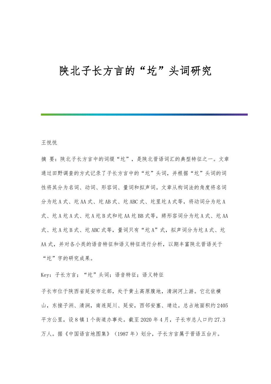 陕北子长方言的圪头词研究_第1页