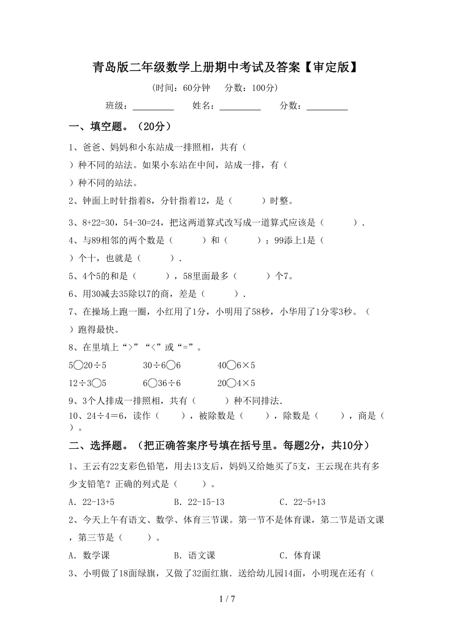 青岛版二年级数学上册期中考试及答案【审定版】_第1页