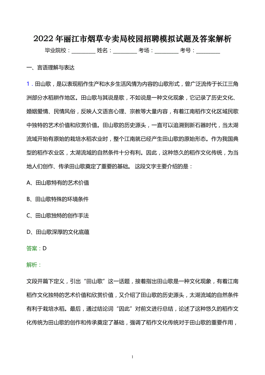 2022年丽江市烟草专卖局校园招聘模拟试题及答案解析_第1页