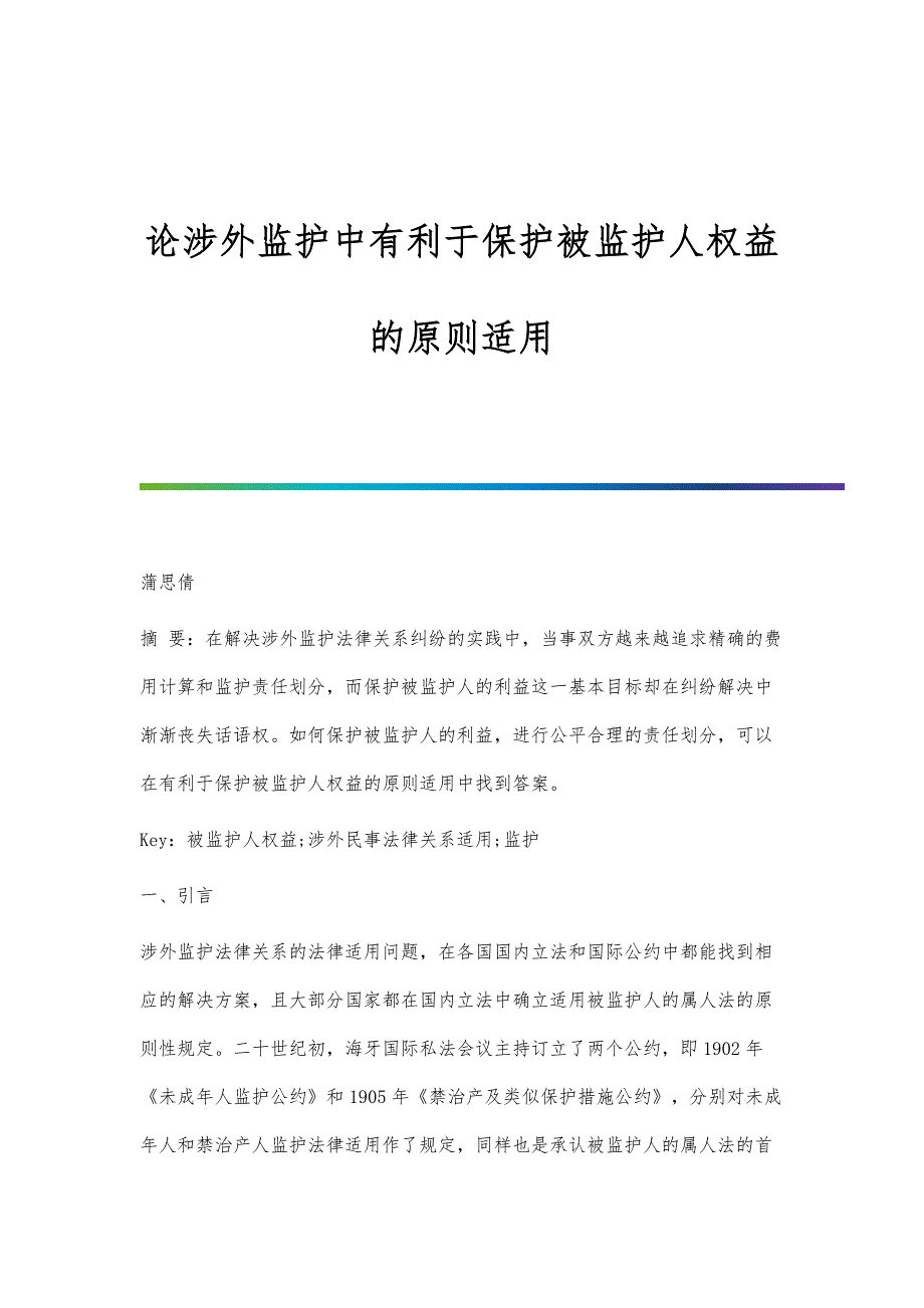 论涉外监护中有利于保护被监护人权益的原则适用_第1页
