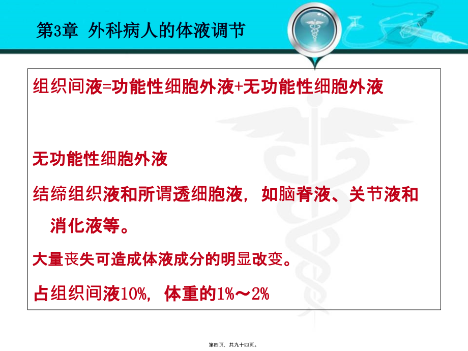 2022医学课件外科病人的体液失调和酸碱平衡紊乱_第4页