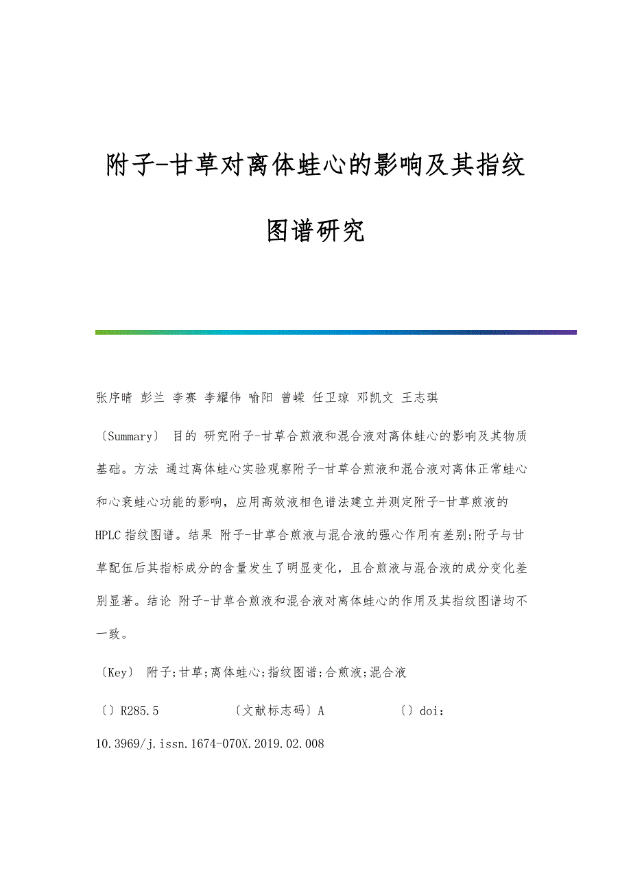 附子-甘草对离体蛙心的影响及其指纹图谱研究_第1页