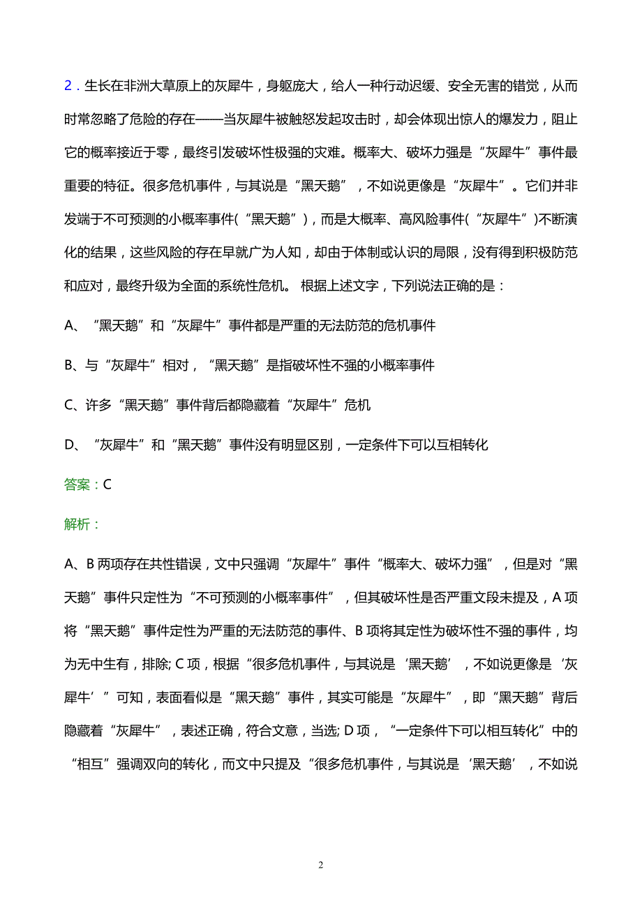 2021年北京国有资本经营管理中心校园招聘试题及答案解析_第2页