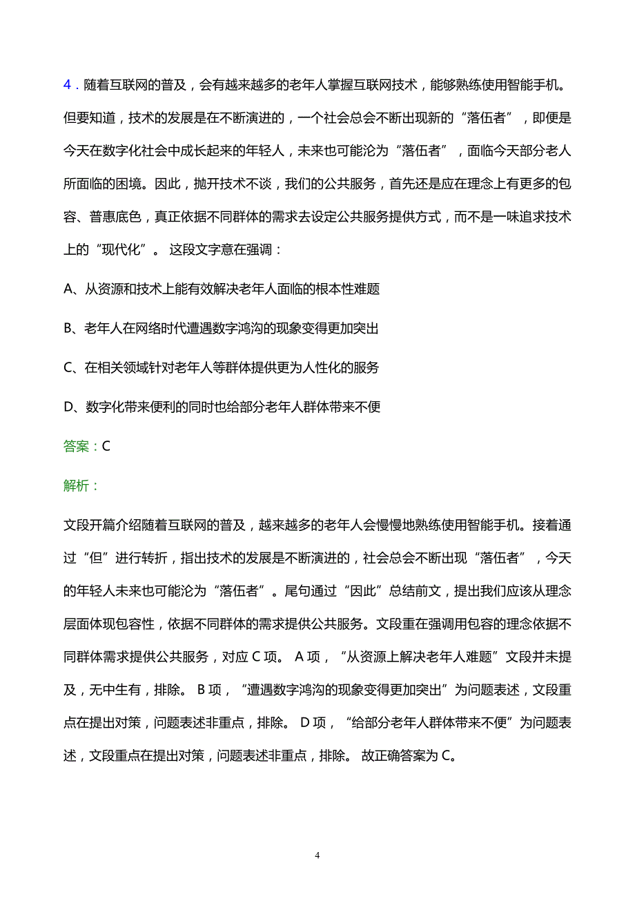 2021年北京国有资本经营管理中心校园招聘试题及答案解析_第4页