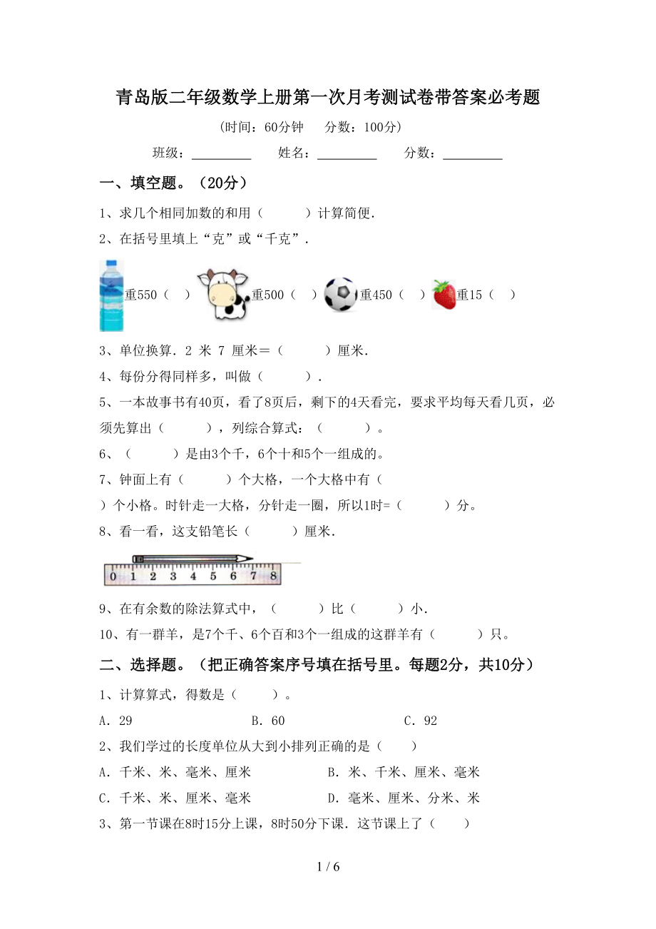 青岛版二年级数学上册第一次月考测试卷带答案必考题_第1页