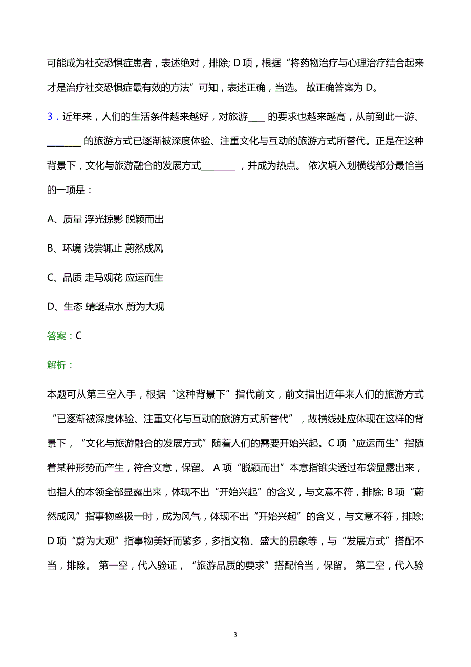 2022年厦门海沧投资集团有限公司校园招聘模拟试题及答案解析_第3页