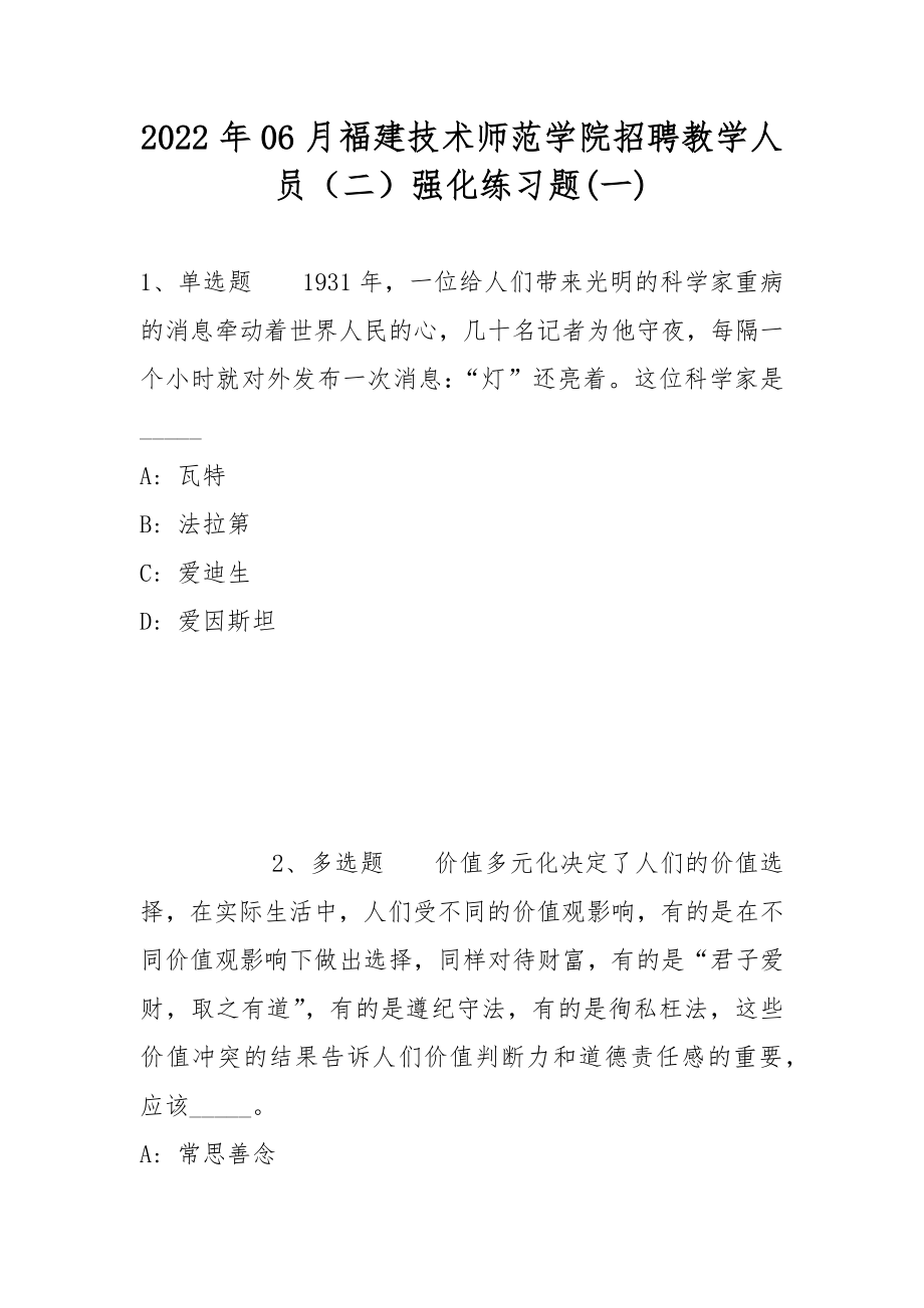 2022年06月福建技术师范学院招聘教学人员（二）强化练习题(带答案)_第1页