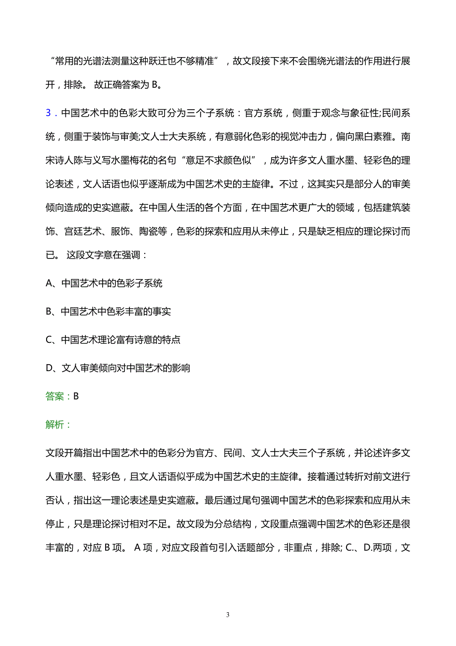 2021年中石化辽宁石油分公司校园招聘试题及答案解析_第3页