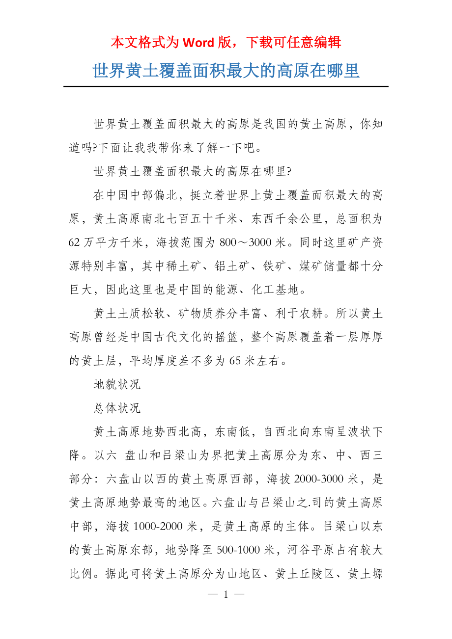 世界黄土覆盖面积最大的高原在哪里_第1页