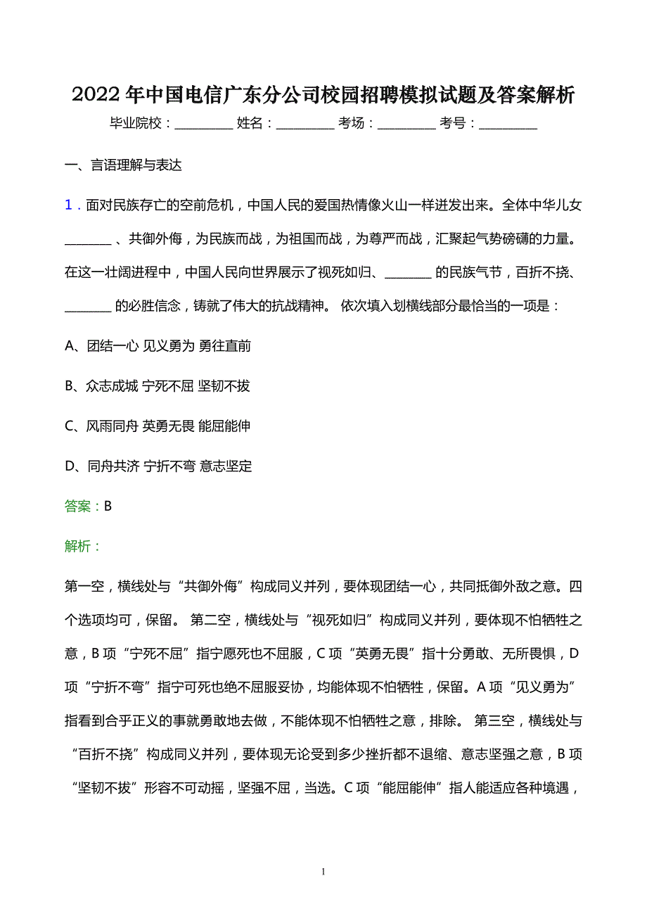 2022年中国电信广东分公司校园招聘模拟试题及答案解析_第1页