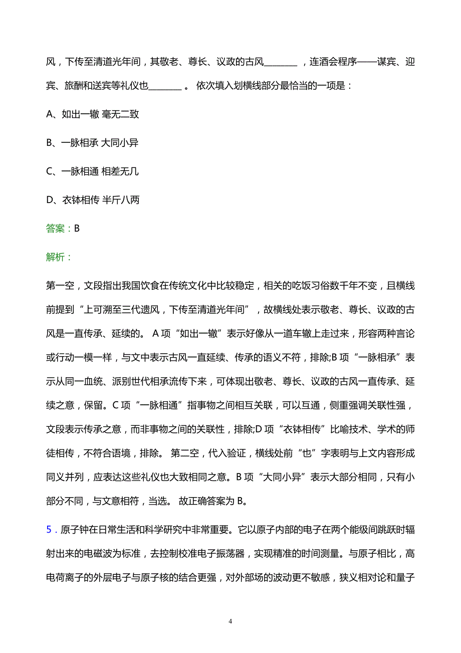 2022年中国电信广东分公司校园招聘模拟试题及答案解析_第4页